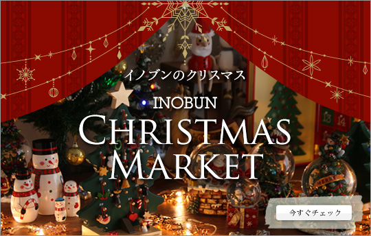 イノブンのクリスマスマーケット