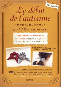 全店共通・秋のノベルティフェア小