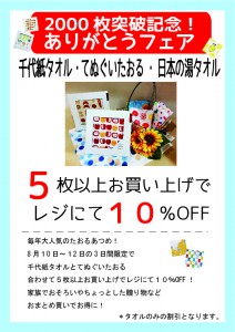 2018夏祭りたおる５枚で１０％