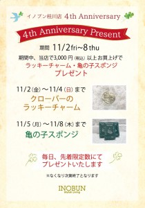 4周年プレゼント