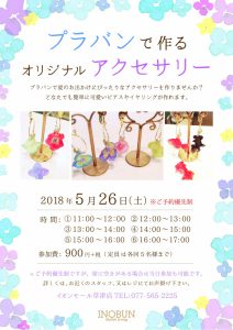 イオ草・プラバンアクセ