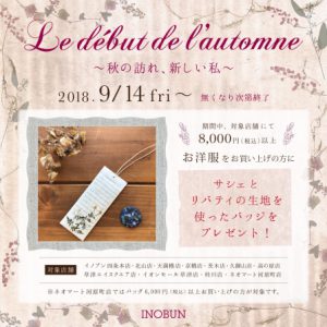 LINE用・2018秋のノベルティフェア画像