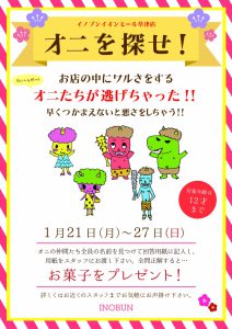 イオン草津店・オニをさがせ