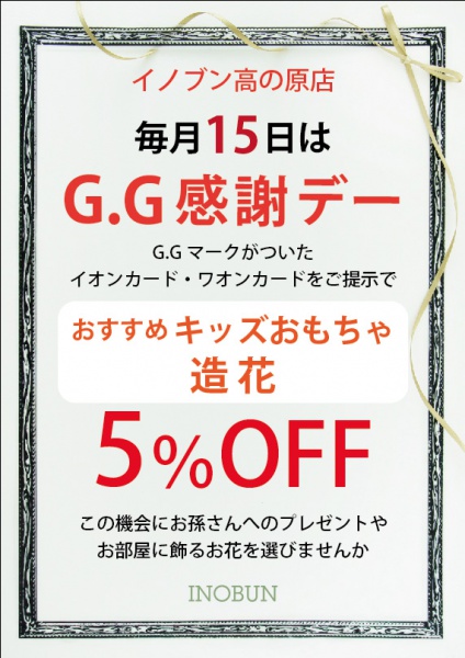 高の原GG感謝デー