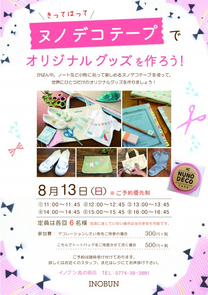 高の原店・ヌノデコテープで作ろう