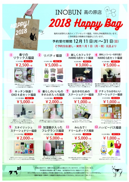 Inobun イノブン 奈良エリアブログ 18年福袋のご予約がスタートします