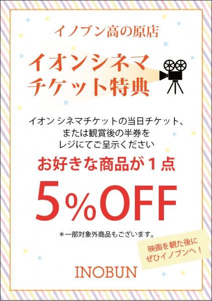 イオンシネマチケット特典