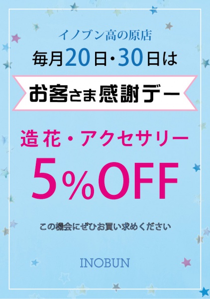 20日30日感謝デー