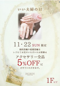 本店・いい夫婦の日アクセ5%OFFOUT