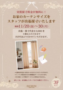 本店・カーテンサイズ出張採寸OUT