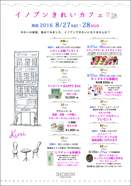 本店・2016イノブンきれいカフェOUT