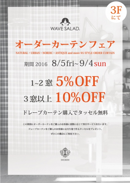 16秋オーダーカーテンフェアOUT