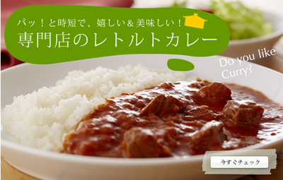 専門店のレトルトカレー