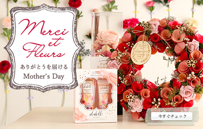 Merci et Fleurs「ありがとう」を届けるMother's Day