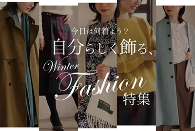 自分らしく飾る、冬のファッション特集 イノブン INOBUN 服