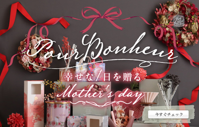 Pour Bonheur -幸せな1日を贈るMother's day-