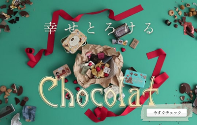 幸せとろける、Chocolat