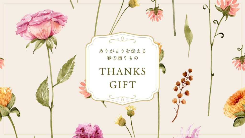 ありがとうを伝える、春の贈りもの Thanks Gift