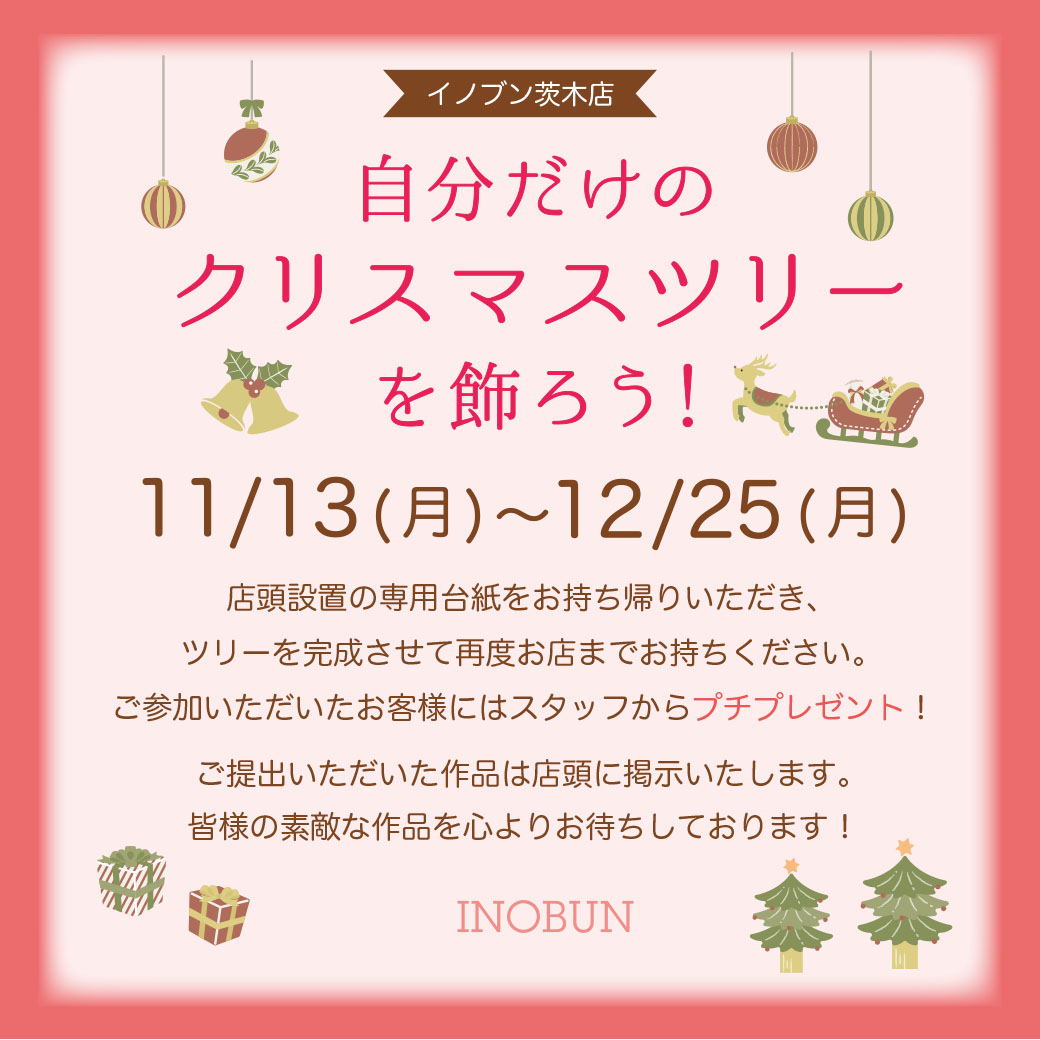 INOBUN イノブン イベント情報ブログ » イノブン茨木店