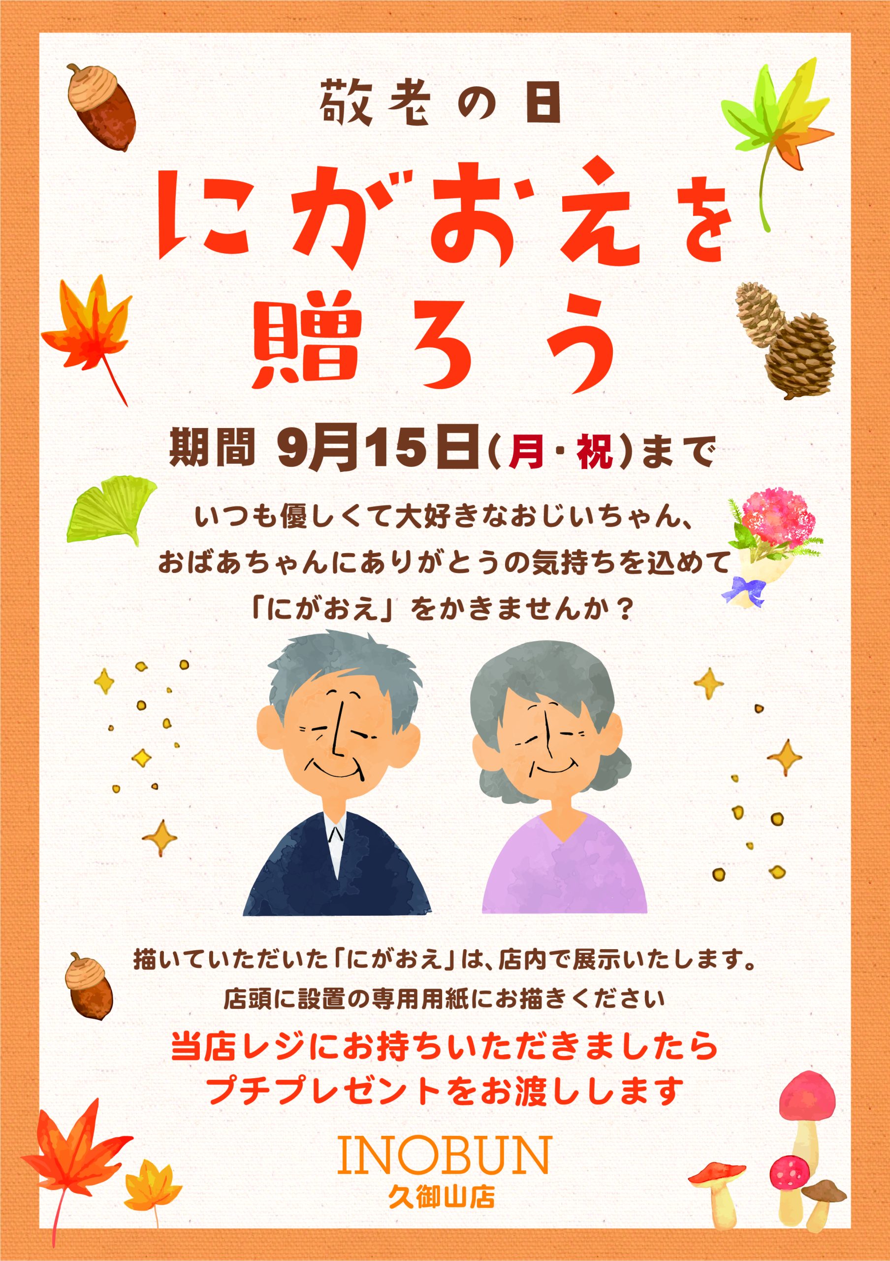 久御山店 敬老の日のにがおえイベント＆特別ラッピング