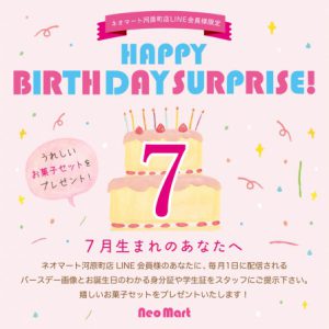 ネオマート河原町店のブログ ７月お誕生日のお客様