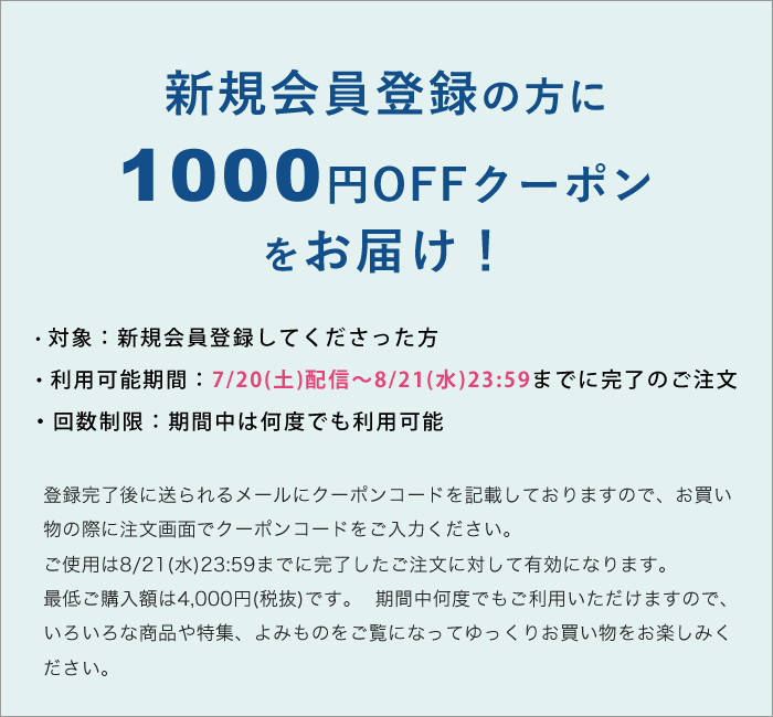 会員登録1000円OFFクーポン