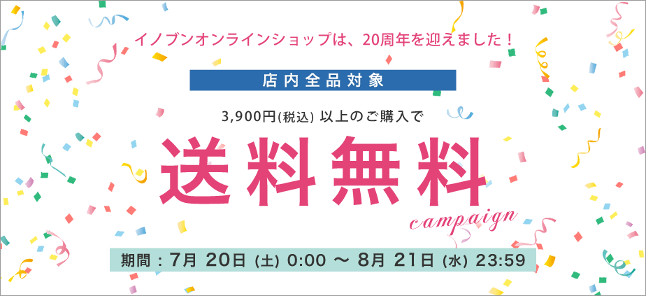 送料無料キャンペーン