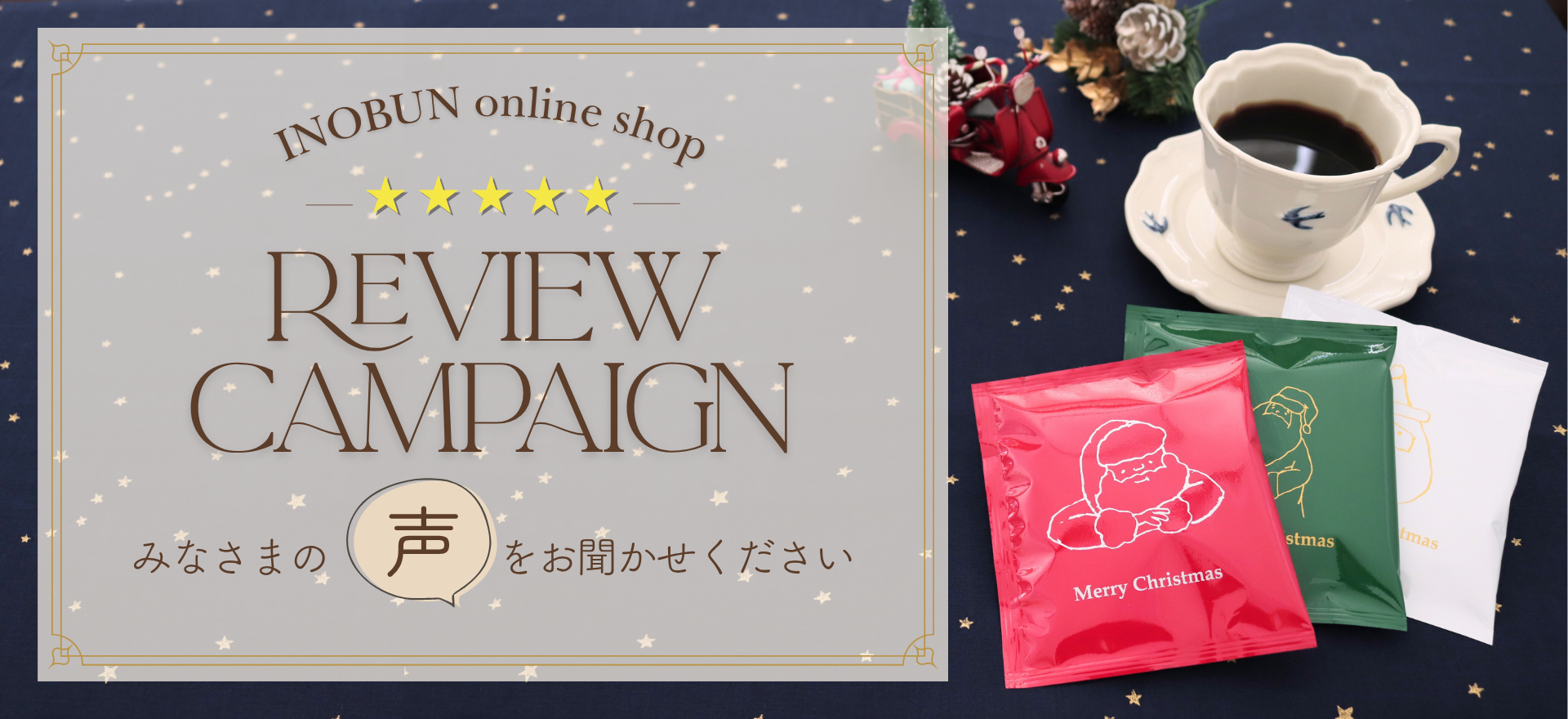 INOBUN online shopからの、一足早いクリスマスプレゼント