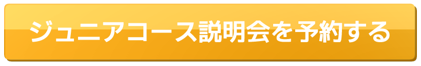 ジュニアコース問い合わせ