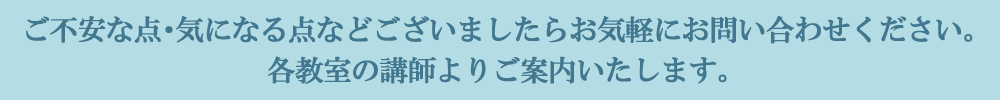 ご不安な点・気になる点はお気軽にお問い合わせください