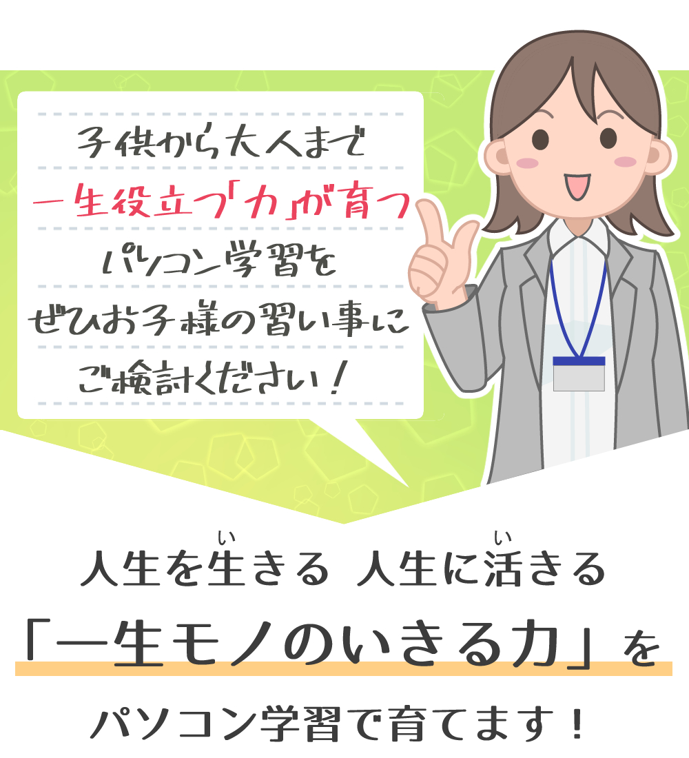 パソコン学習で一生モノの生きる力を育てます