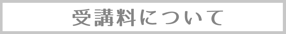 受講料金
