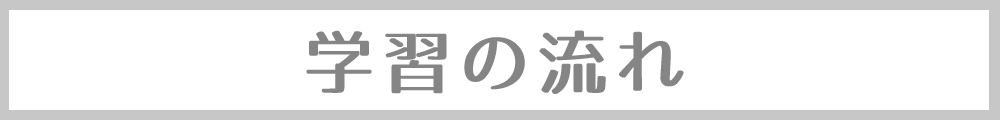 学習スケジュール