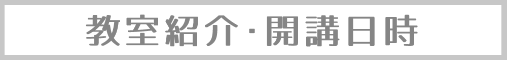 教室紹介