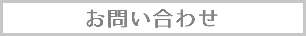 問い合わせ
