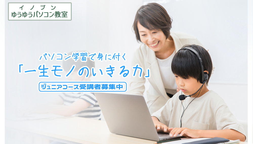 パソコン学習で身に付く「一生モノのいきる力」